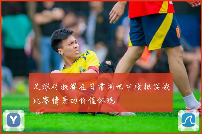 足球对抗赛在日常训练中模拟实战比赛情景的价值体现
