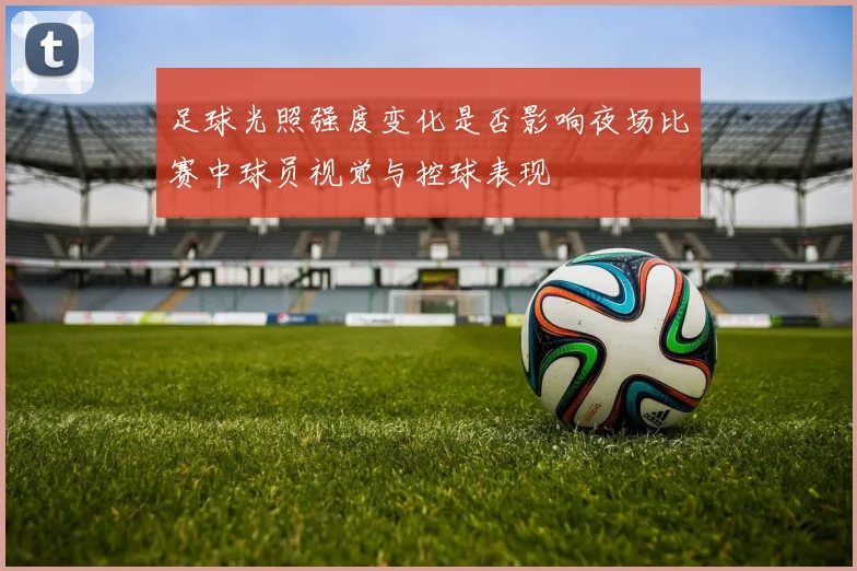 足球光照强度变化是否影响夜场比赛中球员视觉与控球表现